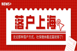 落户上海单位延缴社保算不算“断缴”，有怎样的影响？