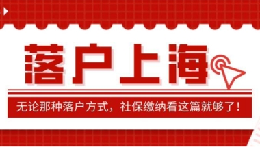 落户上海单位延缴社保算不算“断缴”，有怎样的影响？