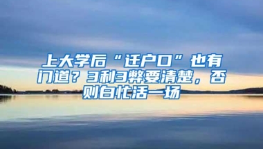 上大学后“迁户口”也有门道？3利3弊要清楚，否则白忙活一场