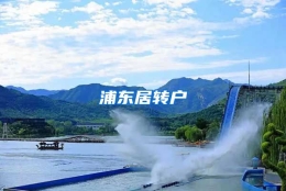 浦东居转户