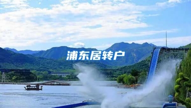 浦东居转户