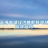 上海中级经济师职称可以居转户吗