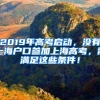 2019年高考启动，没有上海户口参加上海高考，需满足这些条件！