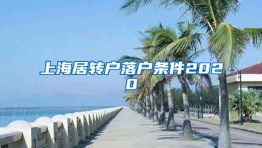 上海居转户落户条件2020