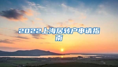 2022上海居转户申请指南