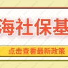 最新调整！2022上海落户社保缴费基数新规定！