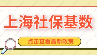 最新调整！2022上海落户社保缴费基数新规定！