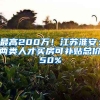 最高200万！江苏淮安：两类人才买房可补贴总价50%