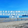 关于市交通运输局2022年拟引进急需紧缺人才公示的公告