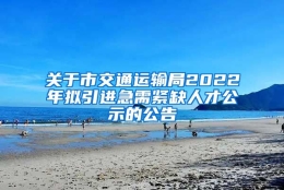 关于市交通运输局2022年拟引进急需紧缺人才公示的公告