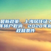 最新政策，上海居住证7年转户取消，2020年新政和条件