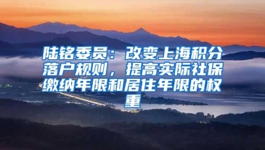 陆铭委员：改变上海积分落户规则，提高实际社保缴纳年限和居住年限的权重