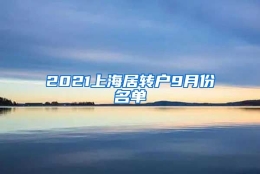 2021上海居转户9月份名单