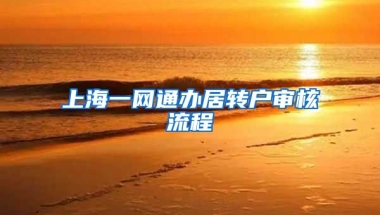 上海一网通办居转户审核流程