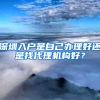 深圳入户是自己办理好还是找代理机构好？