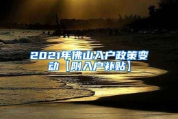 2021年佛山入户政策变动【附入户补贴】