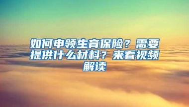 如何申领生育保险？需要提供什么材料？来看视频解读