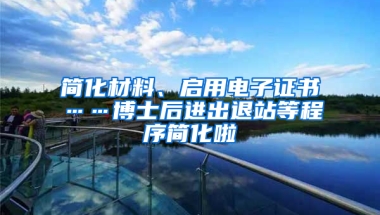 简化材料、启用电子证书……博士后进出退站等程序简化啦