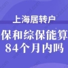 你知道上海居转户时,镇保和综保能算到84个月内吗？