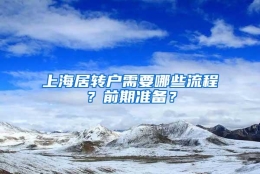 上海居转户需要哪些流程？前期准备？