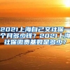 2021上海自己交社保一个月多少钱？2021上海社保缴费基数是多少？