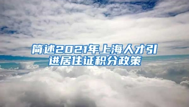 简述2021年上海人才引进居住证积分政策