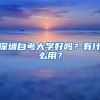 深圳自考大学好吗？有什么用？