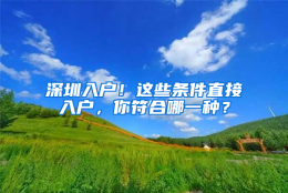 深圳入户！这些条件直接入户，你符合哪一种？