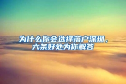 为什么你会选择落户深圳，六条好处为你解答