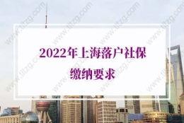 2022年上海落户社保缴纳要求：社保哪些情况不能申请上海落户？