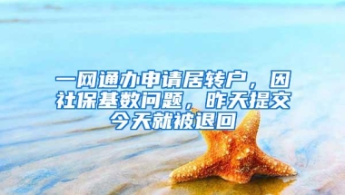 一网通办申请居转户，因社保基数问题，昨天提交今天就被退回