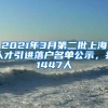 2021年3月第二批上海人才引进落户名单公示，共1447人