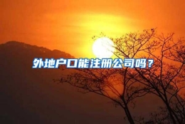 外地户口能注册公司吗？