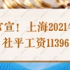 官宣！上海2021年社平工资11396，2022社保缴费基数同步调整