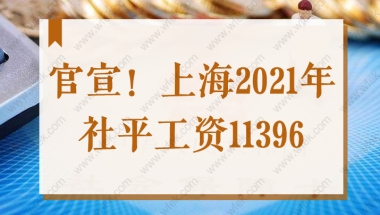 官宣！上海2021年社平工资11396，2022社保缴费基数同步调整