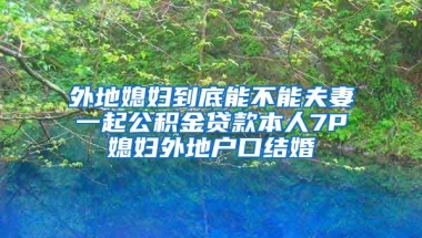 外地媳妇到底能不能夫妻一起公积金贷款本人7P媳妇外地户口结婚