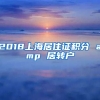 2018上海居住证积分 amp 居转户