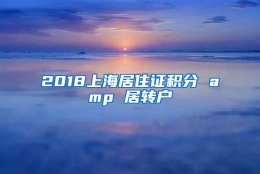 2018上海居住证积分 amp 居转户