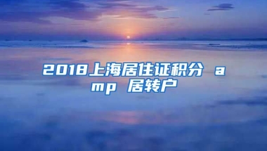 2018上海居住证积分 amp 居转户