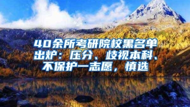 40余所考研院校黑名单出炉：压分、歧视本科、不保护一志愿，慎选