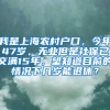 我是上海农村户口，今年47岁，无业但是社保已交满15年，望知道目前的情况下几岁能退休？