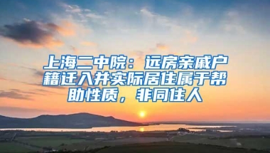 上海二中院：远房亲戚户籍迁入并实际居住属于帮助性质，非同住人