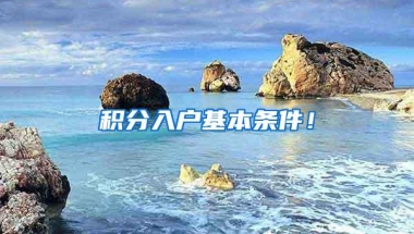 积分入户基本条件！