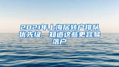 2021年上海居转户排队优先级，知道这些更容易落户