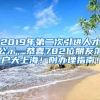 2019年第二次引进人才公示，恭喜782位朋友落户大上海！附办理指南！