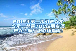 2019年第二次引进人才公示，恭喜782位朋友落户大上海！附办理指南！