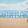 落户门槛又降低！2022年上海落户新政细则！落户方式整理汇总