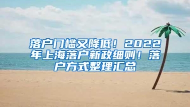 落户门槛又降低！2022年上海落户新政细则！落户方式整理汇总