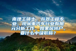 南理工硕士，兵器工程专业，现从事汽车行业有限元分析工作，如果居转户，要什么中级职称？