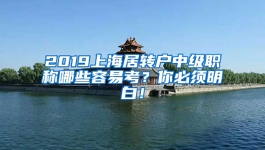 2019上海居转户中级职称哪些容易考？你必须明白！